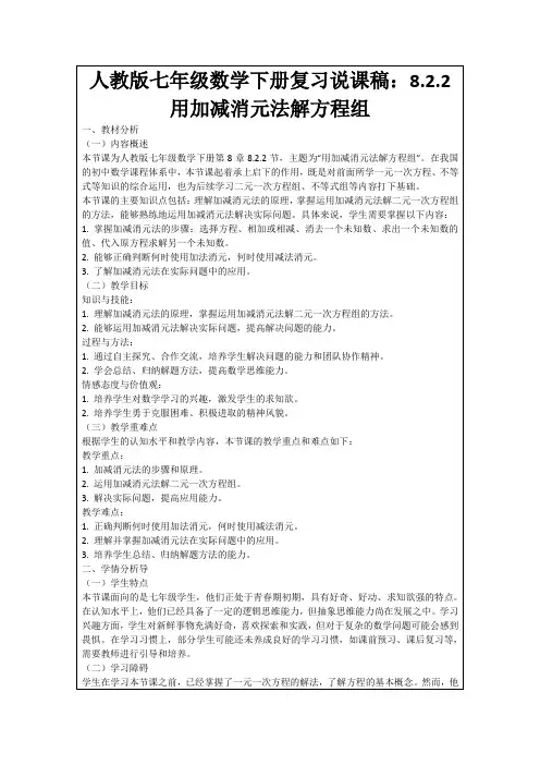 人教版七年级数学下册复习说课稿：8.2.2用加减消元法解方程组