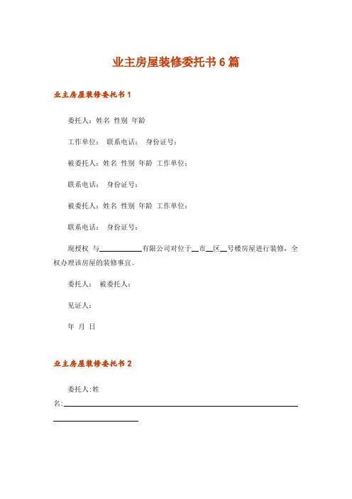业主房屋装修委托书6篇