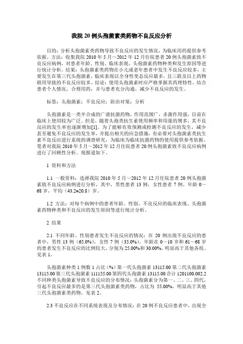 我院20例头孢菌素类药物不良反应分析