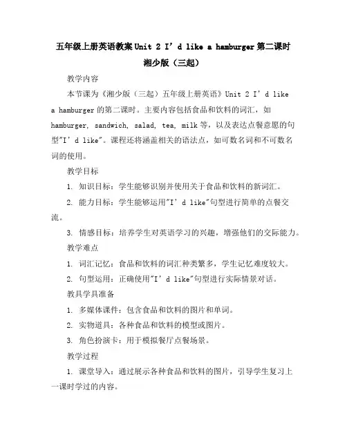 五年级上册英语教案-Unit2I’dlikeahamburger第二课时湘少版(三起)
