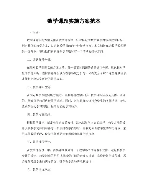 数学课题实施方案范本