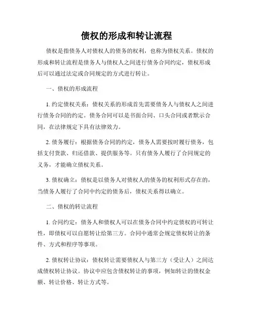 债权的形成和转让流程