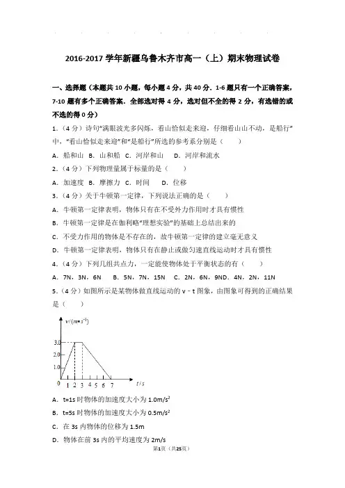 2016-2017学年新疆乌鲁木齐市高一(上)期末物理试卷与解析答案