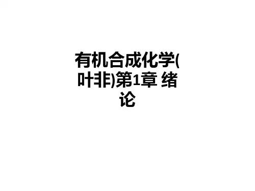 有机合成化学(叶非)第1章 绪论ppt课件