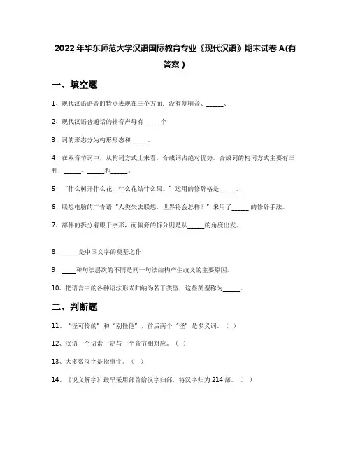 2022年华东师范大学汉语国际教育专业《现代汉语》期末试卷A(有答案)