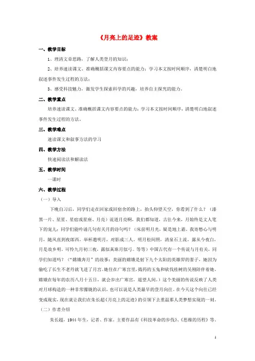 【备课资料】七年级语文上册 第19课《月亮上的足迹》教案 人教新课标版