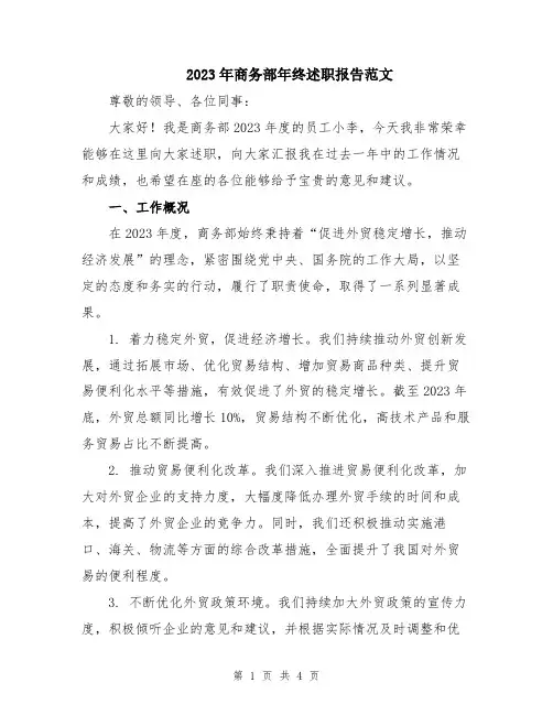 2023年商务部年终述职报告范文