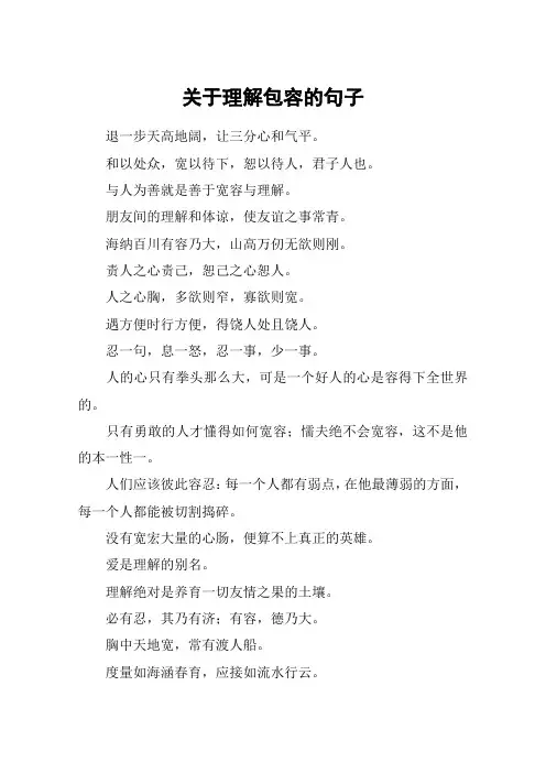 关于理解包容的句子