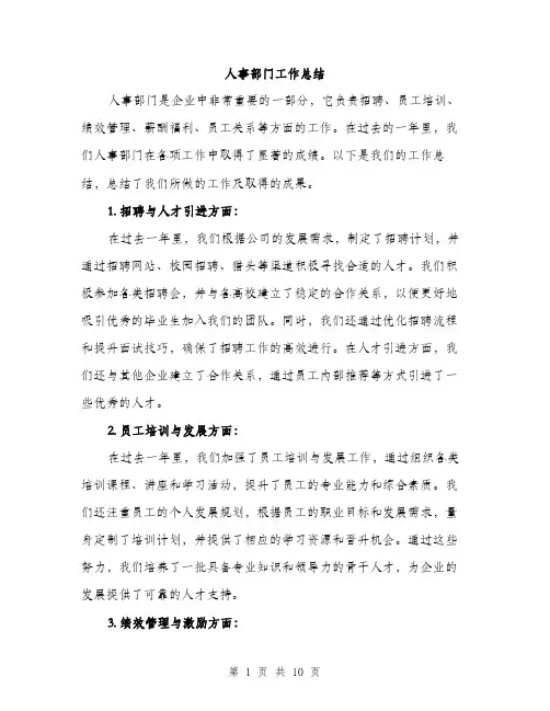 人事部门工作总结(4篇)
