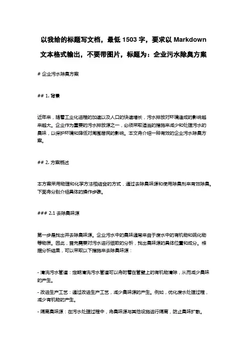 企业污水除臭方案