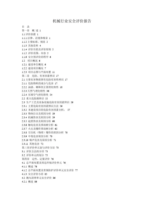 机械行业安全评价报告