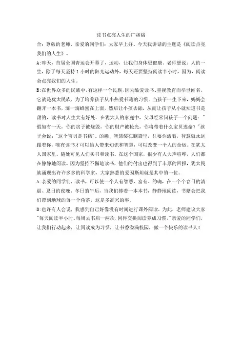 读书点亮人生的广播稿