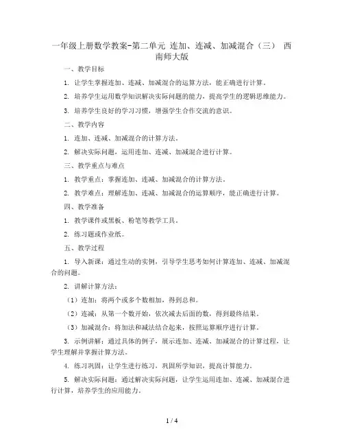 一年级上册数学教案-第二单元 连加、连减、加减混合(三) 西南师大版