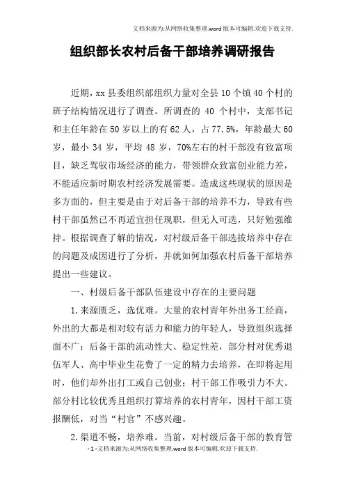 组织部长农村后备干部培养调研报告