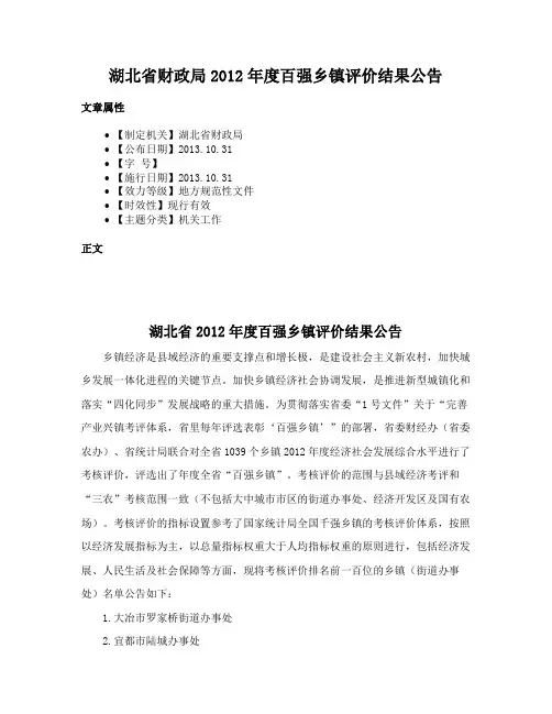 湖北省财政局2012年度百强乡镇评价结果公告