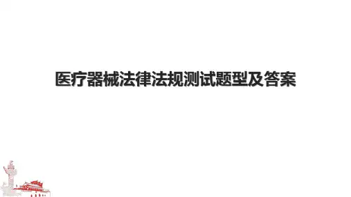 医疗器械法律法规测试题型及答案.pptx