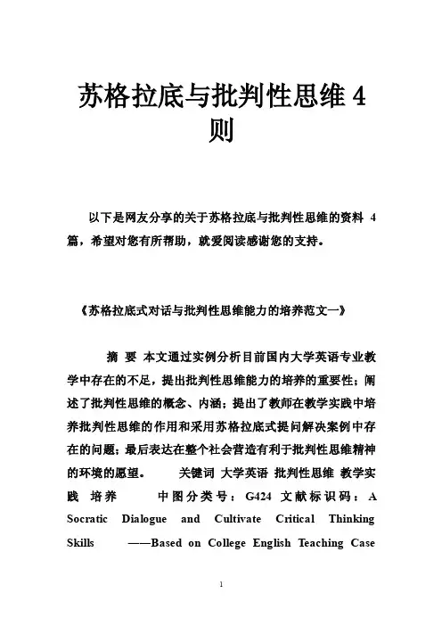苏格拉底与批判性思维4则