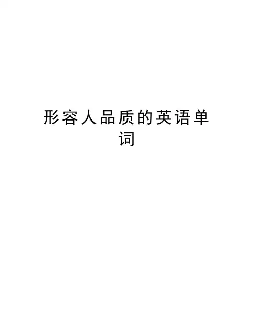 形容人品质的英语单词讲解学习
