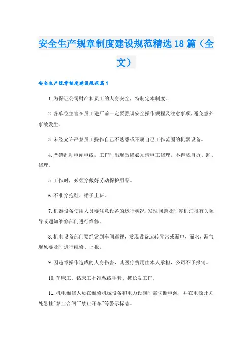 安全生产规章制度建设规范精选18篇(全文)