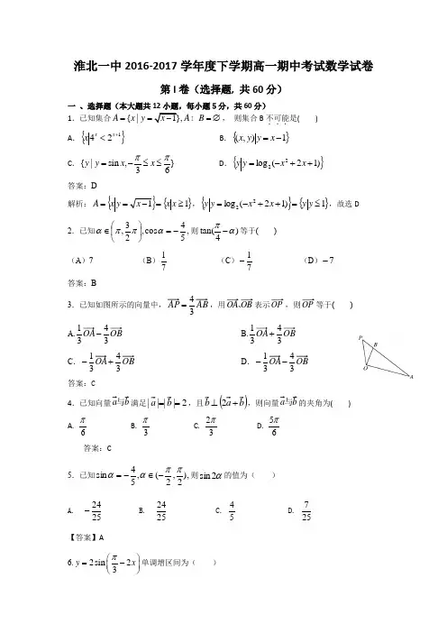 淮北一中2016-2017学年度下学期高一期中考试数学试卷