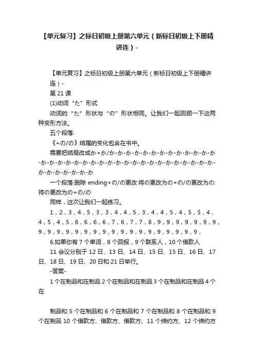 【单元复习】之标日初级上册第六单元（新标日初级上下册精讲连）-