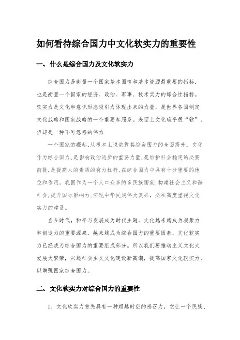 【免费下载】如何看待综合国力中文化软实力的重要性