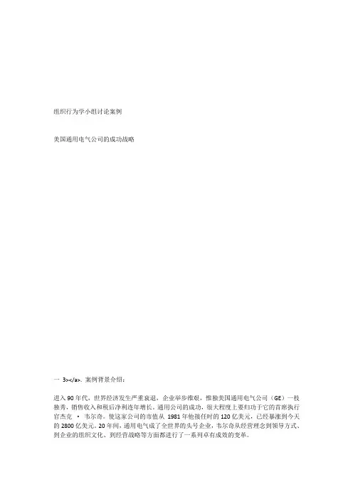 组织行为学小组讨论案例——美国通用电气公司的成功战略[全文]
