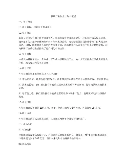 棋牌行业创业计划书模板