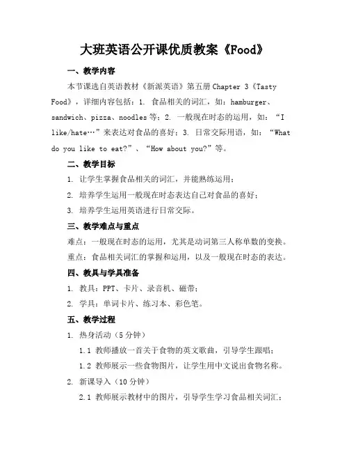大班英语公开课优质教案《Food》