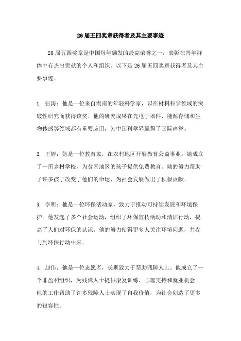 26届五四奖章获得者及其主要事迹