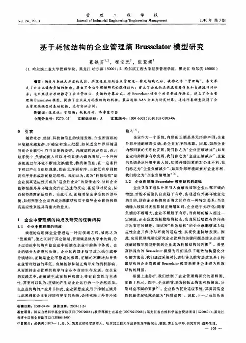 基于耗散结构的企业管理熵Brusselator模型研究