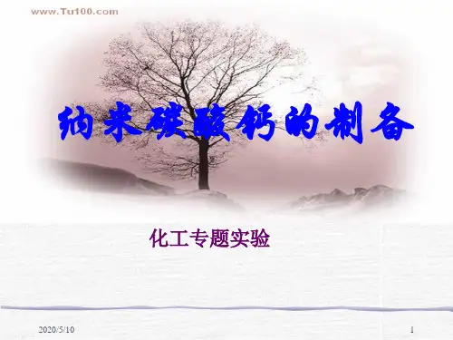 纳米碳酸钙的制备