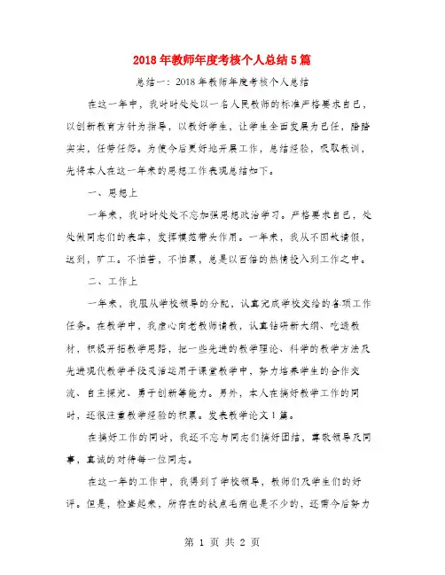 2018年教师年度考核个人总结5篇