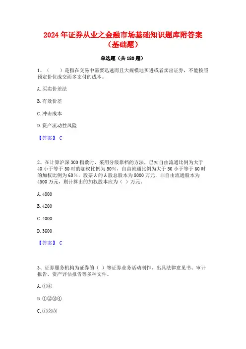 2024年证券从业之金融市场基础知识题库附答案(基础题)