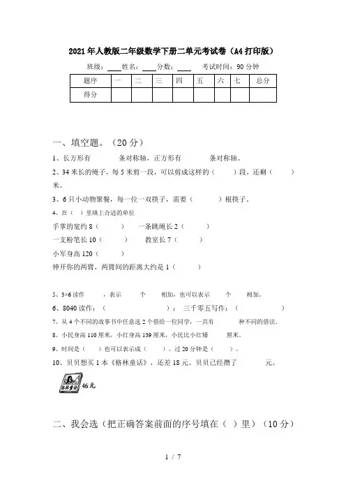2021年人教版二年级数学下册二单元考试卷(A4打印版)