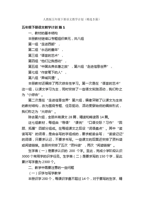人教版五年级下册语文教学计划（精选5篇）