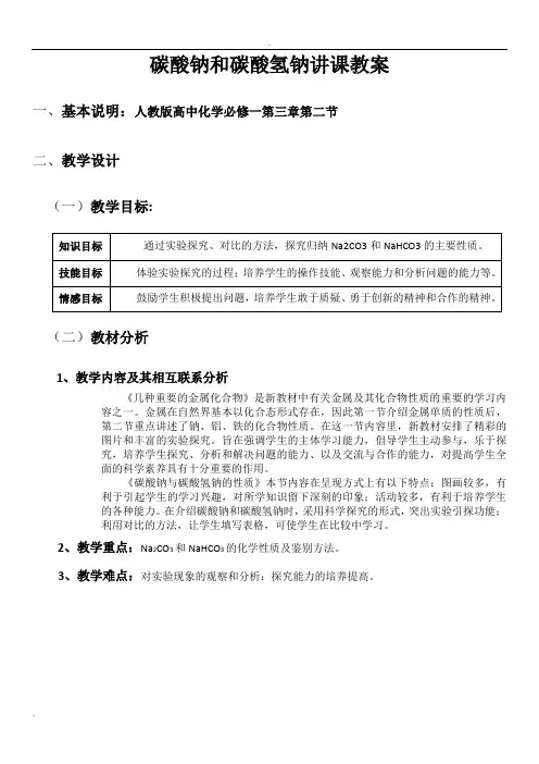 碳酸钠和碳酸氢钠讲课教案