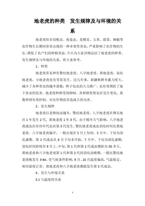 地老虎的种类发生规律及与环境的关系