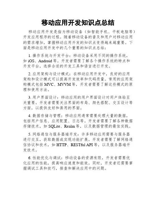 移动应用开发知识点总结