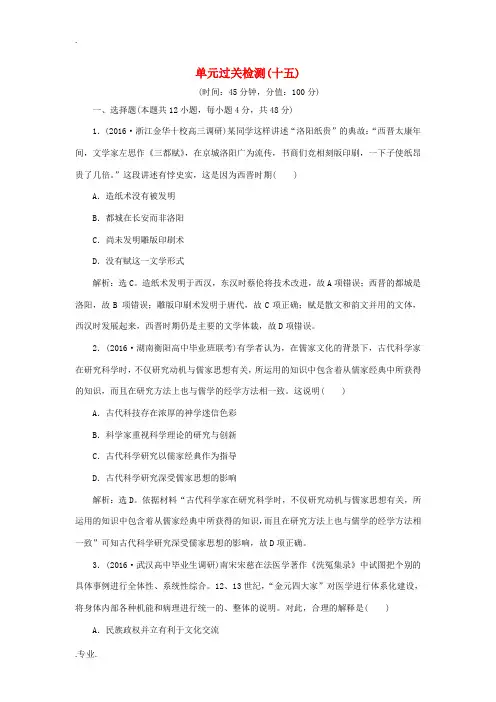 高考历史一轮复习 第15单元 古代与现代中国的科技文化单元过关检测 -高三全册历史试题