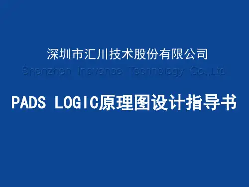 PADS_LOGIC原理图设计指导书
