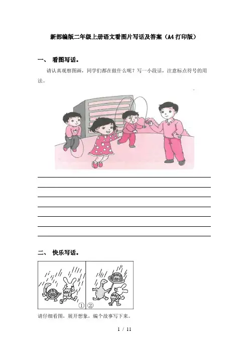 新部编版二年级上册语文看图片写话及答案(A4打印版)
