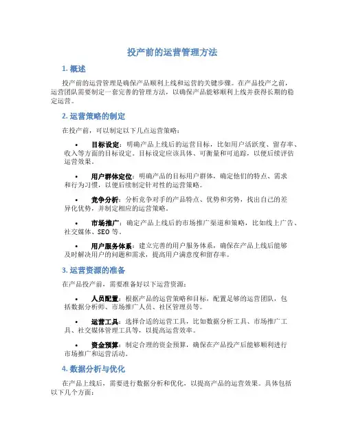 投产前的运营管理方法