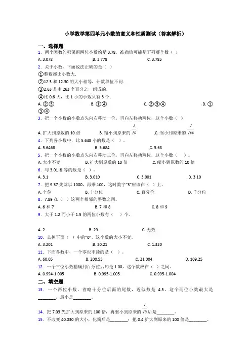 小学数学第四单元小数的意义和性质测试(答案解析)