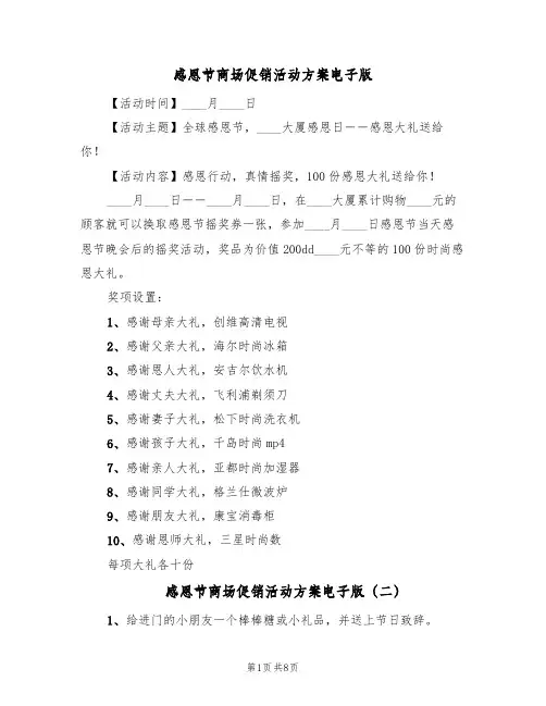 感恩节商场促销活动方案电子版（5篇）