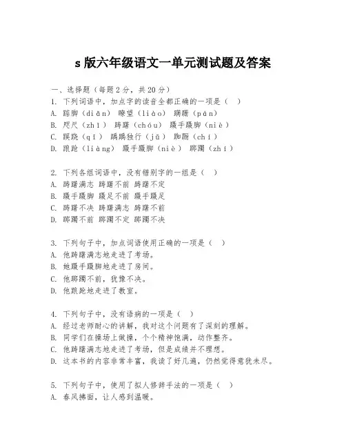 s版六年级语文一单元测试题及答案