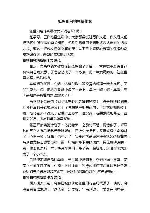 狐狸和乌鸦新编作文（精选87篇）