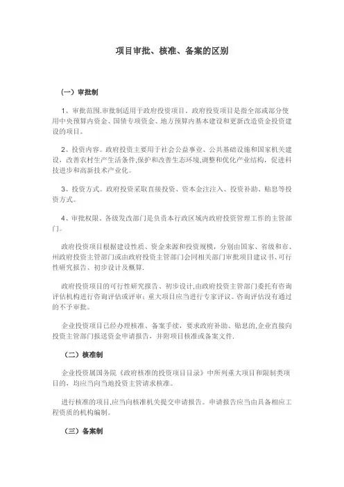 项目审批、核准、备案的区别---精品管理资料