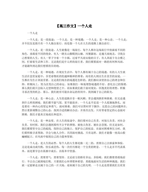 【高三作文】一个人走