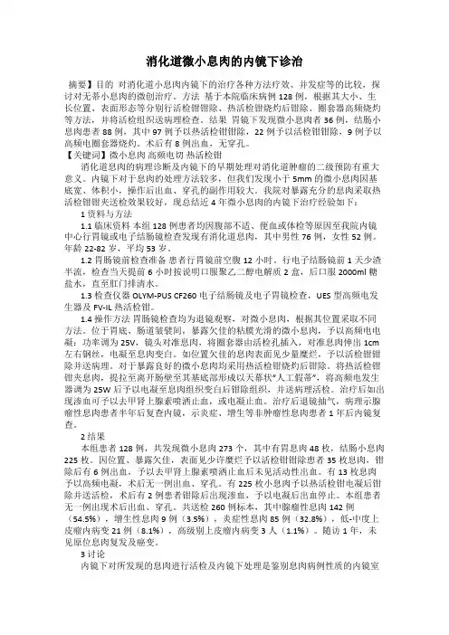 消化道微小息肉的内镜下诊治